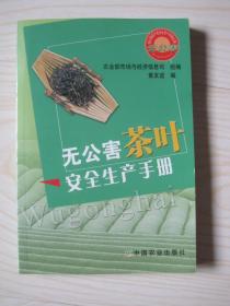 无公害茶叶安全生产手册