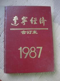 辽宁经济合订本1987