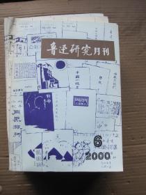 鲁迅研究月刊2000年6月