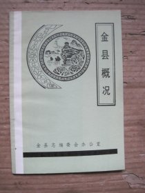 金县概况