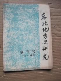 东北地方史研究 创刊号