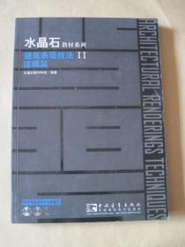 水晶石教材系列 建筑表现技法2 建模篇