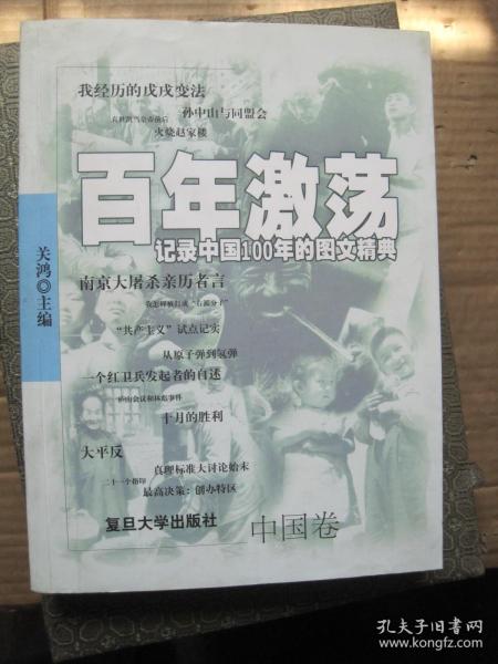 百年激荡 记录中国100年的图文精典