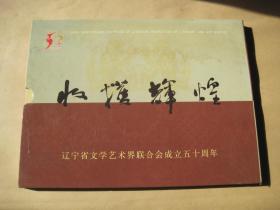 收获辉煌--辽宁省文学艺术界联合会成立五十周年 明信片
