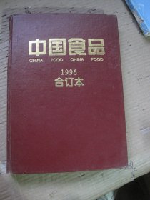 中国食品1996合订本