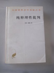 纯粹理性批判