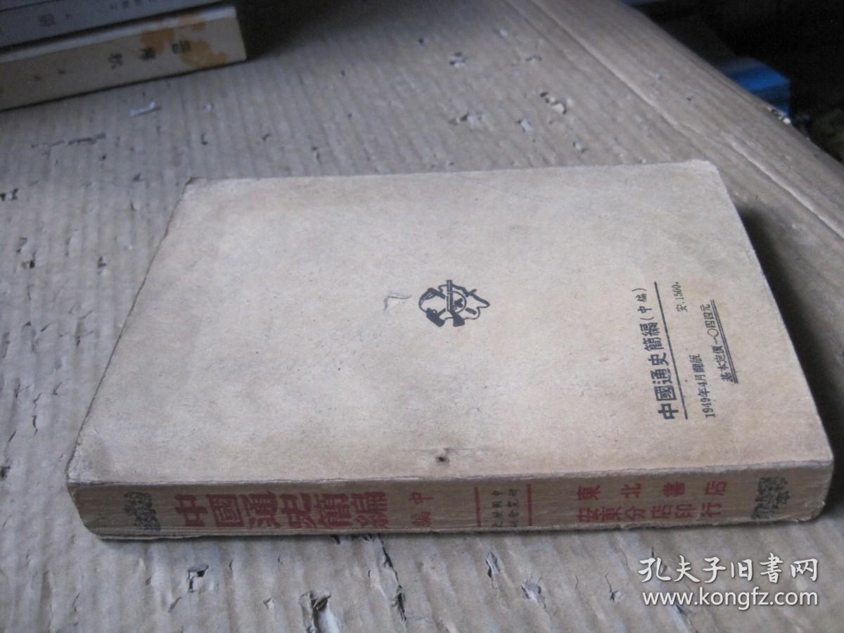 中国通史简编 中篇 1949年4月 东北书店