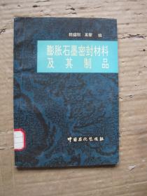 膨胀石墨密封材料及其制品