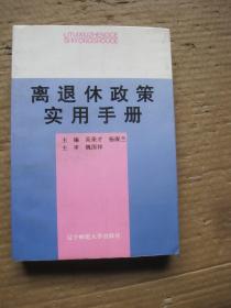 离退休政策实用手册