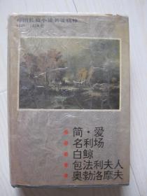 外国长篇小说名著精粹 1847--1859卷 简·爱 名利场 白鲸 包法利夫人 奥勃洛摩夫