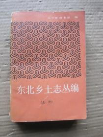 东北乡土志丛编 全一册