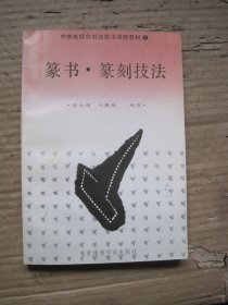 篆书篆刻技法