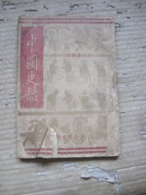 中国史话