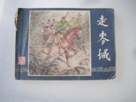 走麦城 连环画