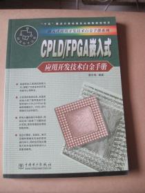 CPLD/FPGA嵌入式应用开发技术白金手册——嵌入式应用开发技术白金手册系列