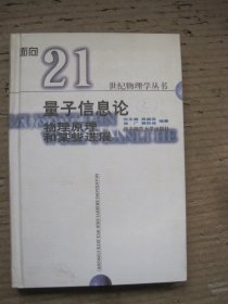 量子信息论:物理原理和某些进展