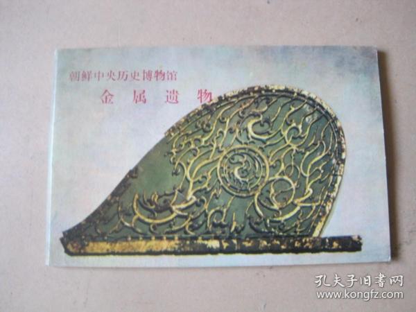（明信片）朝鲜中央历史博物馆金属遗物 12张全