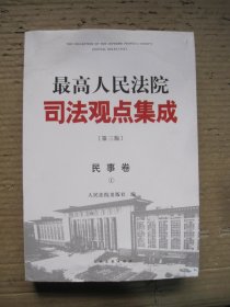 最高人民法院司法观点集成（2017～2020年增补本）民事卷1