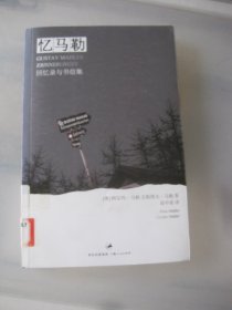 忆马勒：回忆录与书信集