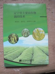 辽宁省主要农作物栽培技术