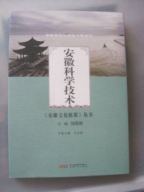 《安徽文化精要》丛书：安徽科学技术