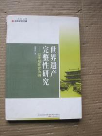 世界遗产完整性研究—以沈阳故宫为例