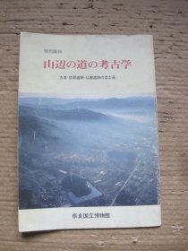 山辺の道の考古学（山边道路的考古学）古坟・祭祀遗迹・仏教遗迹の出土品（古墓、祭祀遗址、佛教遗址的出土文物）