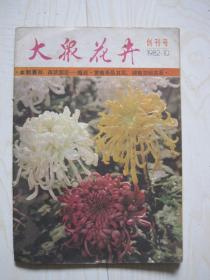 大众花卉创刊号