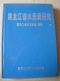 黑龙江省 水资源研究