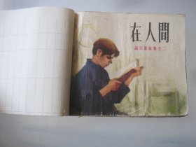 在人间 连环画