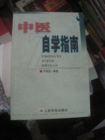 中醫(yī)自學(xué)指南
