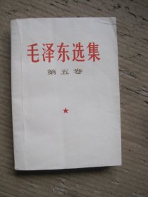 毛泽东选集 第五卷