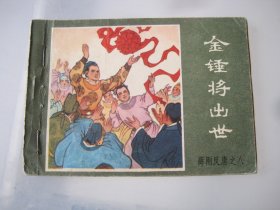 连环画 金锤将出世