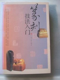 篆刻技法入门