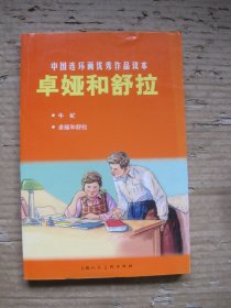 中国连环画优秀作品读本：卓娅和舒拉