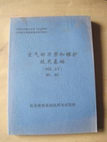 民用航空器维修基础系列教材 空气动力学和维护技术基础 ME.AV.M6.M8