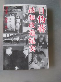 日伪蒋战犯改造纪实