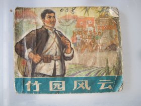 竹园风云 连环画