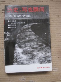 历史写在瞬间