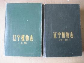 遼寧植物志 上下