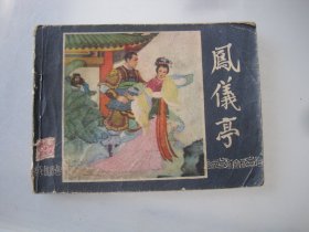 连环画 凤仪亭