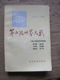 第二次世界大战 1939—1945