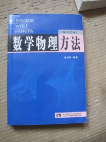 数学物理方法（研究生用）