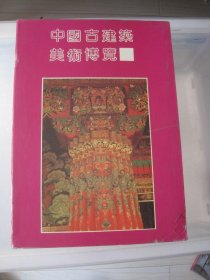 中国古建筑美术博览 全3册