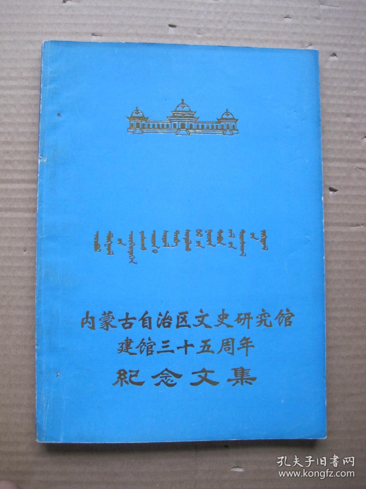 内蒙古自治区文史研究馆建馆三十五周年纪念文集