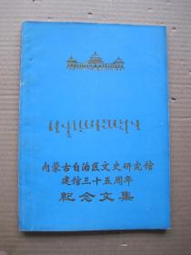 内蒙古自治区文史研究馆建馆三十五周年纪念文集