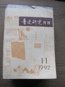 鲁迅研究月刊1992年11月