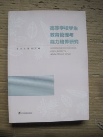 高等学校学生教育管理与能力培养研究