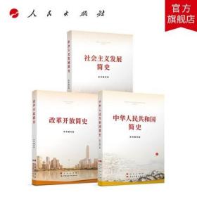 党史学习教育读本套装3册普及本 改革开放简史+中华人民共和国简史+社会主义发展简史 32开 人民出版社