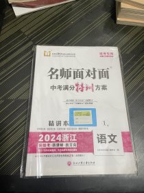 名师面对面中考满分特训方案；语文【2024浙江精讲本】统考专用